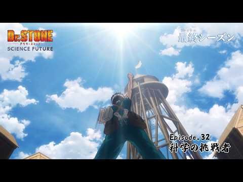 アニメ「Dr.STONE SCIENCE FUTURE」最終シーズン第3クール第32話「科学の挑戦者」WEB予告｜5/21(木)22時よりTOKYO MXほかにて放送！