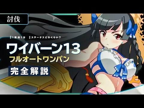 【エピックセブン】ワイバーン13段階目 フルオートワンパン ～完全解説～ 【討伐】