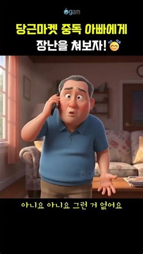 [오감토크] 당근마켓 중독 아빠에게 장난을 쳐보자 ㅋㅋㅋ #통화녹음 #장난전화