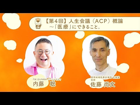 【湯けむりフォーラム特別企画】人生会議（ACP）概論（第4回）｜健康長寿社会づくり推進課｜群馬県
