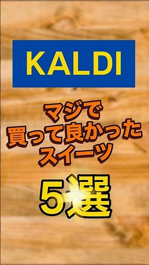 【KALDI】マジで買って良かったカルディスイーツ5選 #カルディコーヒーファーム #kaldi #カルディ