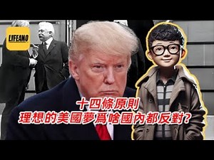 袁Sir聊十四条原则：这么理想的美国梦为啥国内都反对？#lifeano漫聊 250313