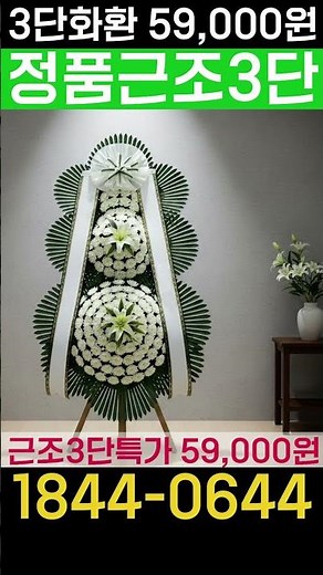 경남 진주 장례식장 근조화환 , #근조화환 #주문 전화 1844-0644
