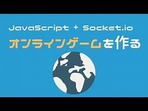 【番外編】JavaScriptでオンラインゲームの作り方（OpenProcessing / socket.io）