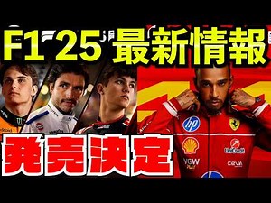【最新作】F1 25発売決定 先行情報を一挙公開、逆走モードも追加！！！【F1 25】【キャリア】ラスベガス