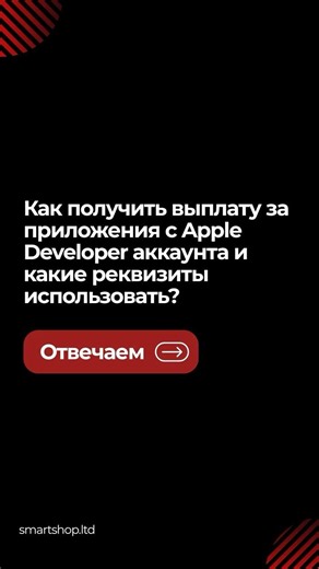 Как получить выплату за приложения с Apple Developer аккаунта и какие реквизиты использовать? #iOS