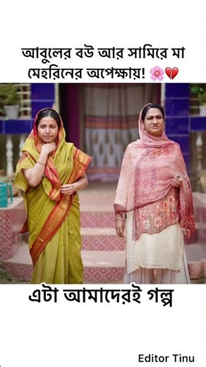 এটা আমাদের গল্প নাটক। Eta Amaderi Golpo। Episode 47। #etaamaderigolpo #এটাআমাদেরইগল্প #shortsfeed