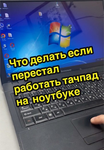 Что делать если перестал работать тачпад на ноутбуке
