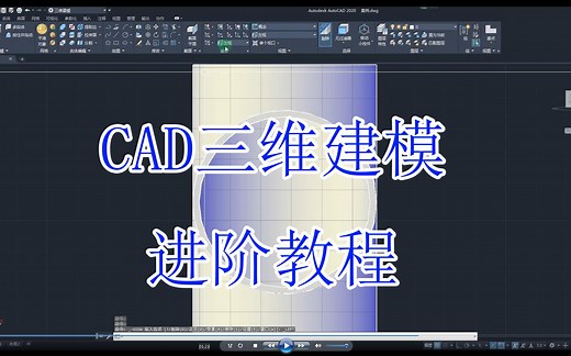 【CAD教程】CAD2020三维建模进阶教程
