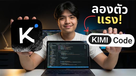 ลองตัวแรง Kimi Code! สั่งงาน AI เขียนโค้ดผ่าน Command Line แบบชิลๆ โคตรเทพ 🔥 . #MilerDev | MilerDev
