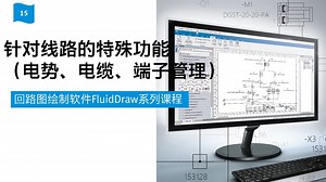 Festo 回路图设计软件教程第15期_电势、电缆和端子管理