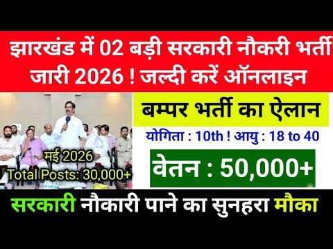 Jharkhand has two major government job openings for 2026! Hurry up and apply online! Jharkhand 02...