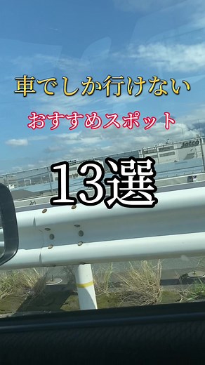 車でしか行けないスポット13選！ #車 #ドライブ #車好き