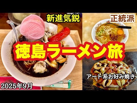 【徳島ラーメン旅2025秋】京都からわざわざ徳島ラーメンを食べに行く！正統派×鯛ラーメン×お好み焼きアート旅