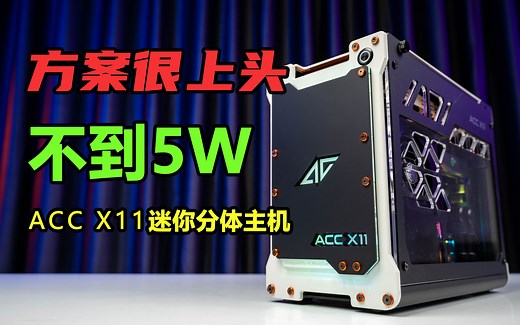 《机叔颜选》5W块的ACC X11 双240冷排分体水冷方案，安装很上头~