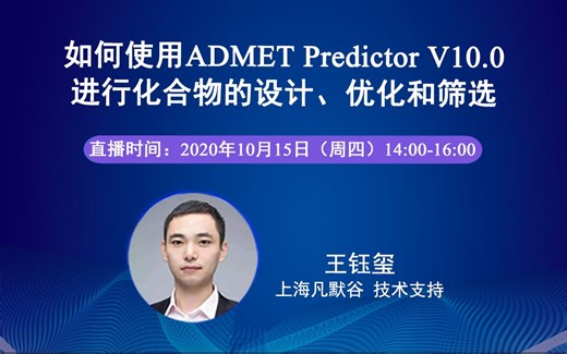 如何使用ADMET Predictor V10.0进行化合物的设计、优化和筛选