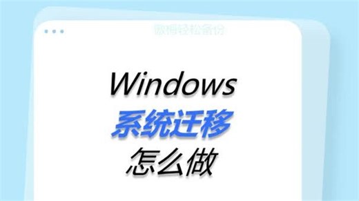 Windows系统迁移怎么做？