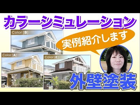 Highly recommended for choosing colors! Exterior wall paint color simulation [Explained by a prof...