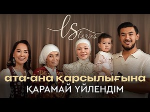 Өгей әке жақсы әке бола ала ма? | LStories | Абай Асылхан | Жанель Мақажан | Ләйлә Сұлтанқызы