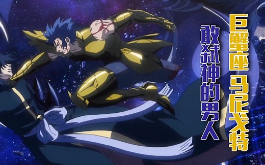 巨蟹座-马尼戈特，敢弑神的男人！