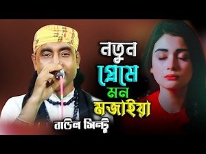 নতুন প্রেমে মন মজাইয়া 😍 | Baul Mintu | Heart Touching Bangla Baul Song | Folk Song