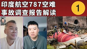 印度航空787空难初步报告解读...