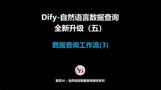 Dify-自然语言数据查询应用全新升级-第五期