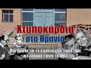Throbs at the Desk ❤️ Where is the school where the Greek movie was filmed in 1963 ❤️