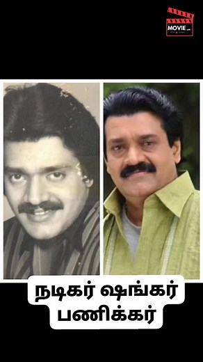 நடிகர் ஷங்கர் பணிக்கர்.. #shankarpanikkar #oruthaliragam #80s #tamil #movies | Sivani Perumal