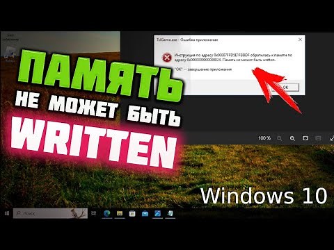 Как исправить ошибку "Память не может быть written"