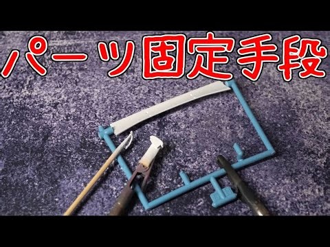 Multiple ways to fix parts