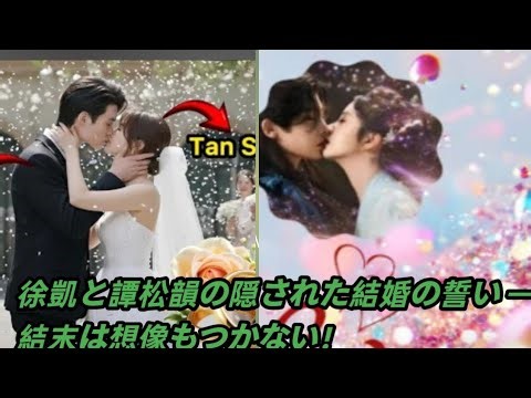 徐凱と譚松韻の隠された結婚の誓い ― 結末は想像もつかない！