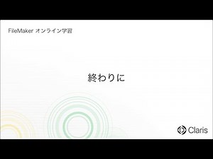 終わりに 【FileMaker オンライン学習 初級編】