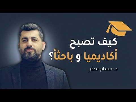 د. حسام مطر: كيف تكون أكاديميًا في العلوم الاجتماعية والسياسية