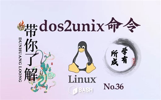 36. Linux 命令 dos2unix