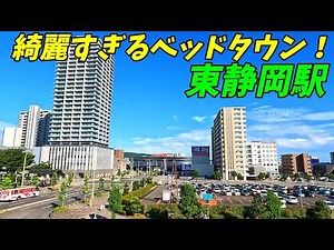 東海道本線、東静岡駅周辺を散策！静岡県静岡市葵区(Japan Walking around Higashi-Shizuoka Station)