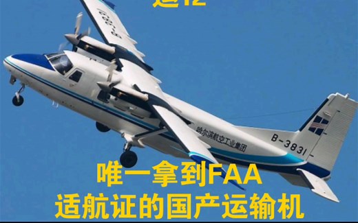 唯一拿到美国FAA适航证的国产运输机——运12