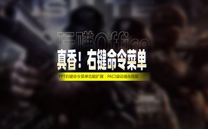 真香！PPT右键命令菜单