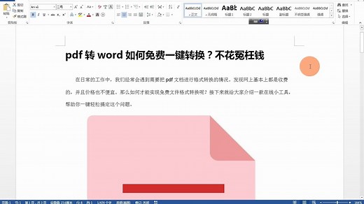 pdf转word如何免费一键转换？不花冤枉钱