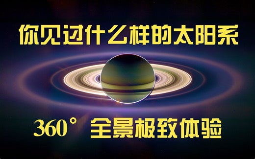 【4K 360°全景VR】航拍太阳系