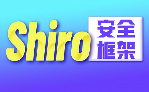 尚硅谷Shiro安全框架实例教程（4h深入掌握shiro）