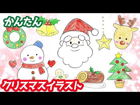 【簡単】クリスマスイラストの描き方！ゆっくり解説【全23種類！簡単可愛い】