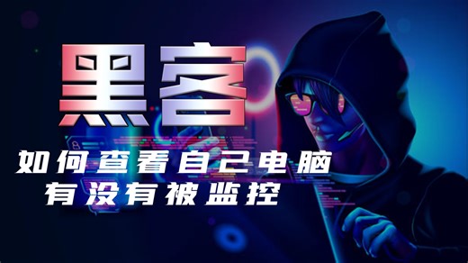 如何查看自己电脑有没有被监控？