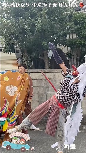 [赤穂暮らし]赤穂秋祭り2025 中広獅子舞 ハナダカ👺ぽんぽん 屋島の舞