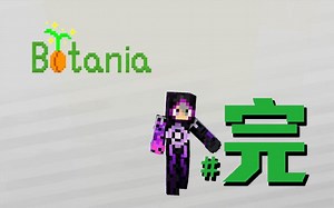 我的世界 模块生存 - 植物魔法 Botania #23 盖亚一回杀 完美收尾