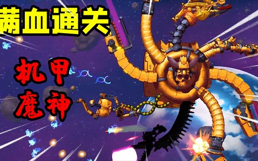 【无伤】机甲终结部队大结局：满血通关机甲魔神，伪无伤我过啦！