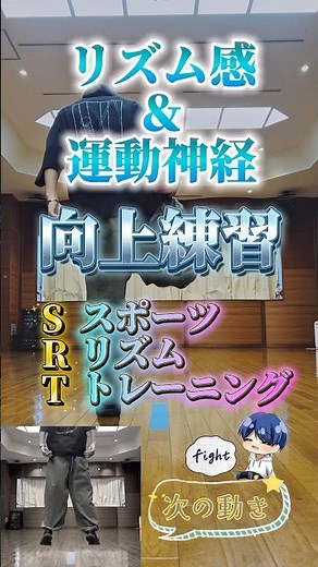リズム感と運動神経を上げよう！『日本一足が速いダンサー』とするＳＲＴ（スポーツリズムトレーニング）ダイエットや運動不足にもオススメ！ #ダンス #陸上 #メガテラゼロ