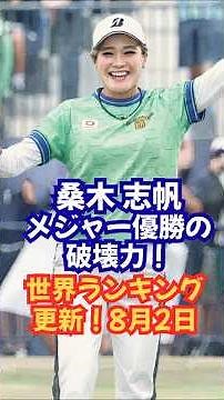 【最新世界ランキング】メジャー優勝の破壊力！桑木志帆が驚異の30人抜き！女子ゴルフ日本人トップ100を一挙解説 #ロレックスランキング #女子ゴルフ #桑木志帆 #山下美夢有 #メジャー優勝