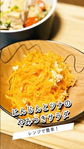 レンジでもう1品！【にんじんとツナのやみつきサラダ】 #料理 #簡単レシピ