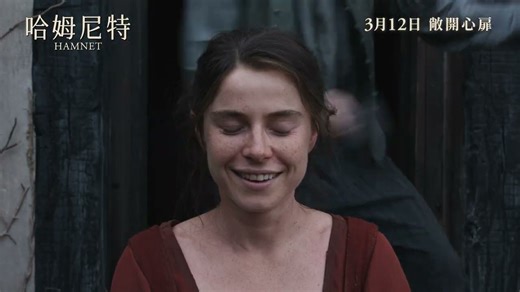 赵婷导演新作，奥斯卡提名电影《哈姆尼特》震撼预告 | 谢茜毕克莱 & 保羅麥斯卡主演 | 2026.3.5